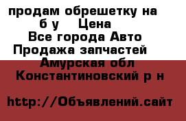 продам обрешетку на delicu б/у  › Цена ­ 2 000 - Все города Авто » Продажа запчастей   . Амурская обл.,Константиновский р-н